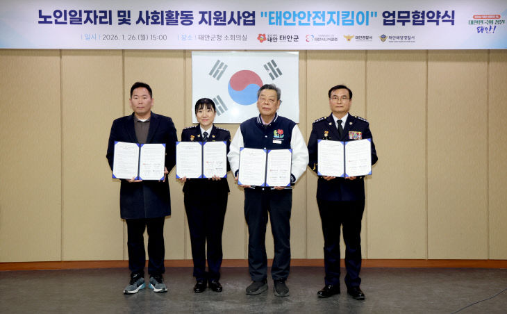 노인일자리 태안안전지킴이 업무협약식