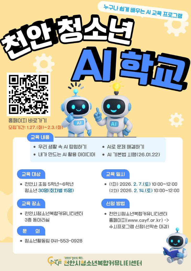 교육청소년과(천안 청소년 AI 학교 참가자 모집 홍보문)