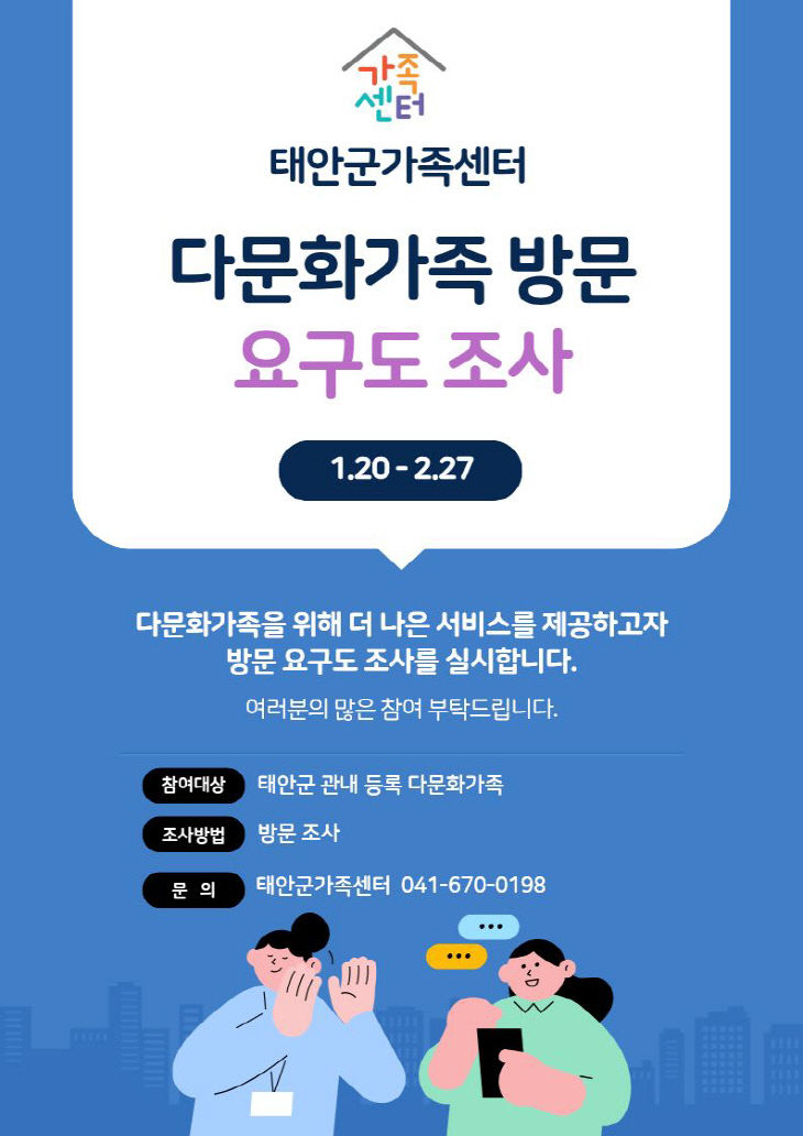 다문화가족 방문 요구도 조사 홍보물