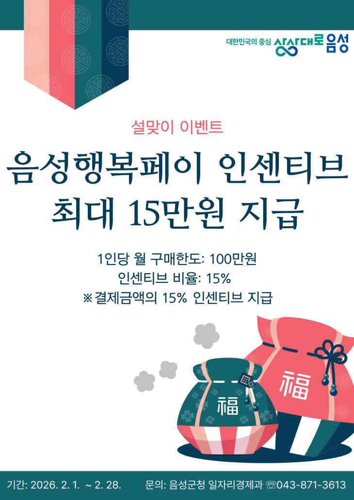 2_음성군, 설맞이 음성행복페이 인센티브 15%로 상향(1)_안내문