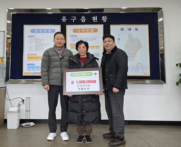 유구읍 성금 기탁 사진