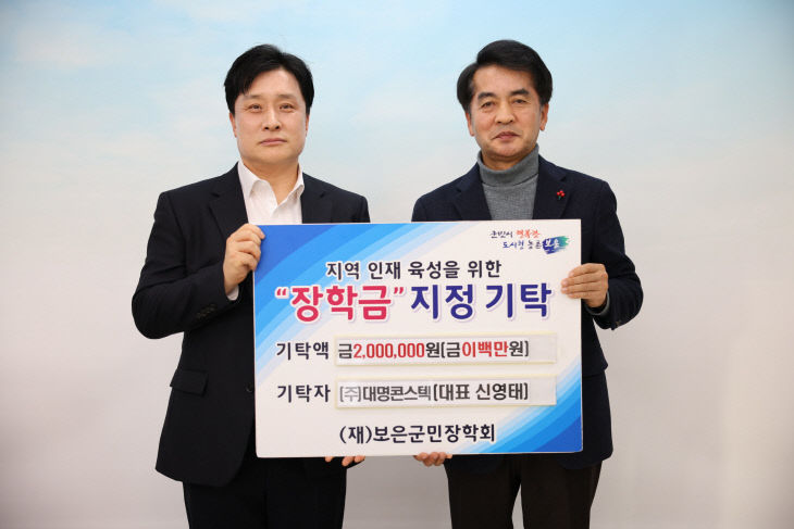 1.27.㈜대명코스텍, 보은군민장학회에 장학금 기탁...