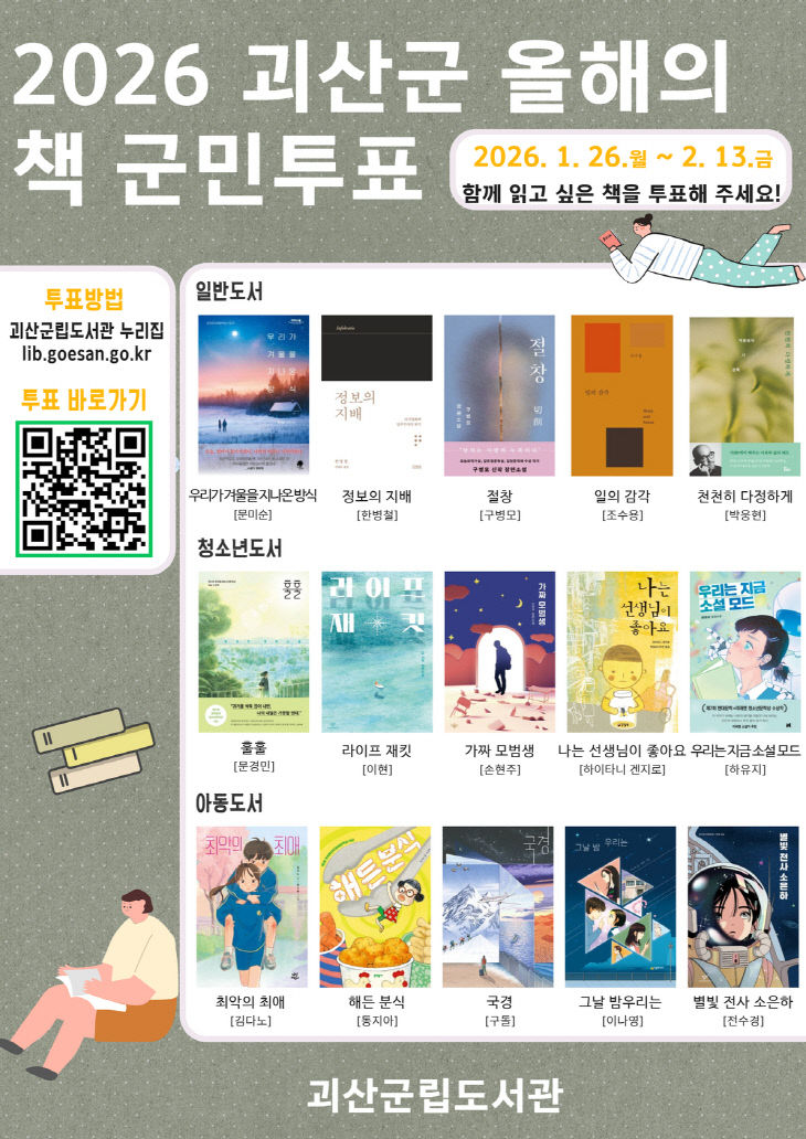 괴산군립도서관, 올해의 책 선정 군민 투표