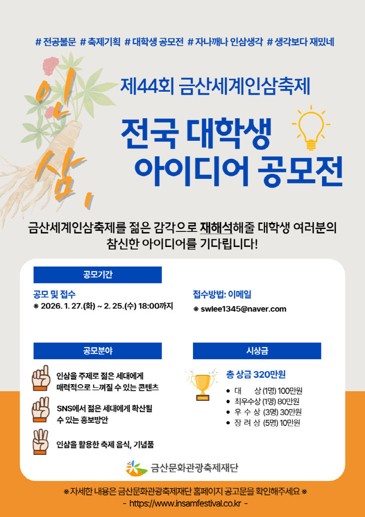 금산세계인삼축제 아이디어 공모전 개최