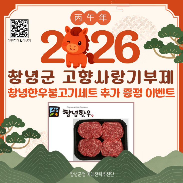 고향사랑기부제 설 맞이 ‘창녕한우 추가 증정 이벤트’ 실시