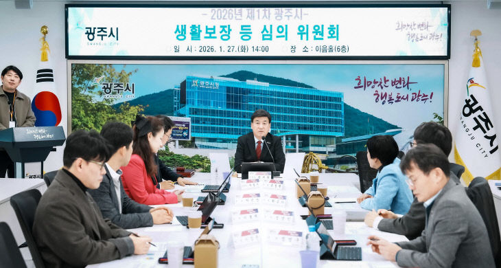 광주시, 2026년 제1차 생활 보장 등 심의위원회 개최
