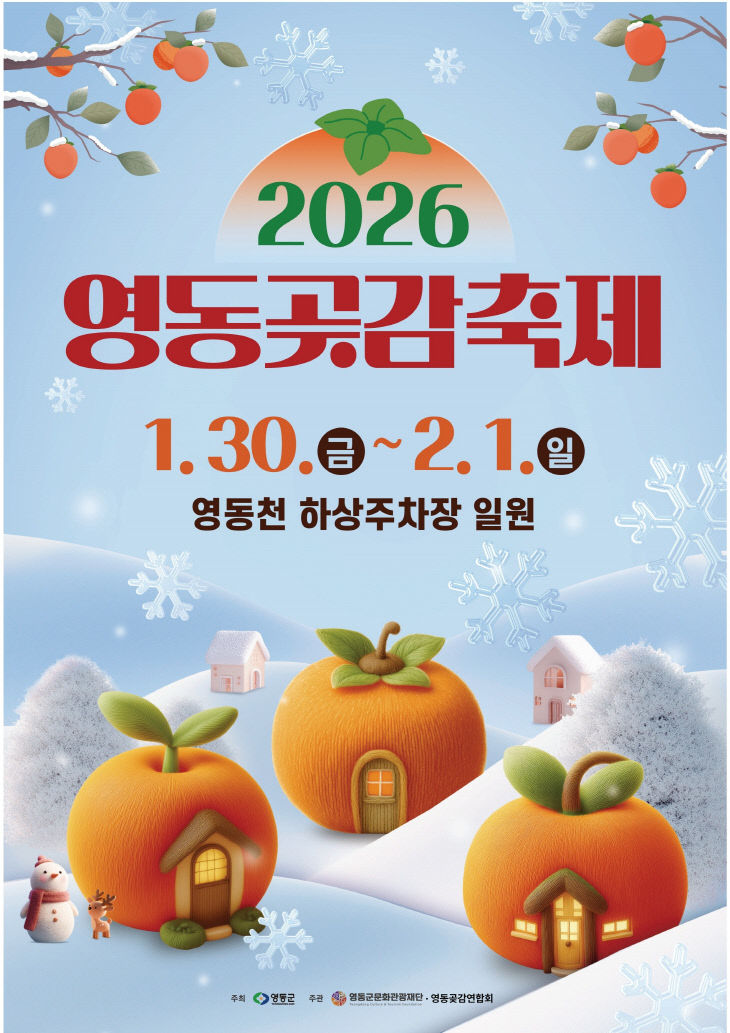 1. 2026 영동곶감축제 겨울의 달콤한 시작을 열다