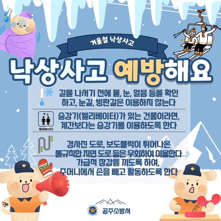 1.28. 공주소방서, 겨울철 빙판길 낙상사고 주의 당부