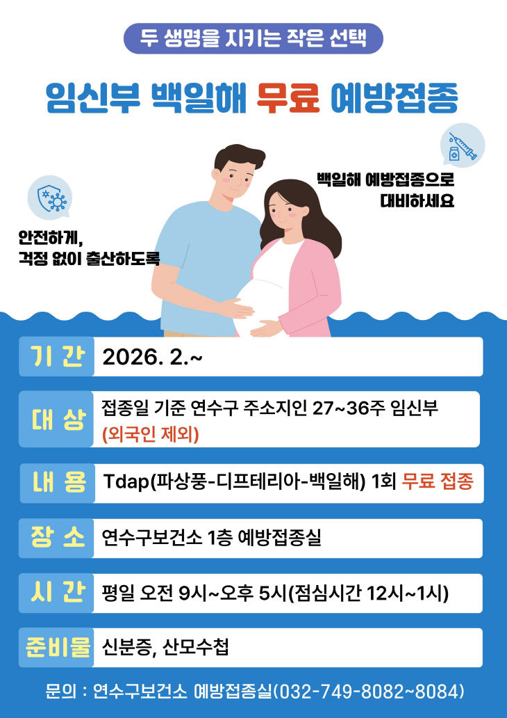 연수구, 임신부 대상 백일해 무료 예방접종 실시