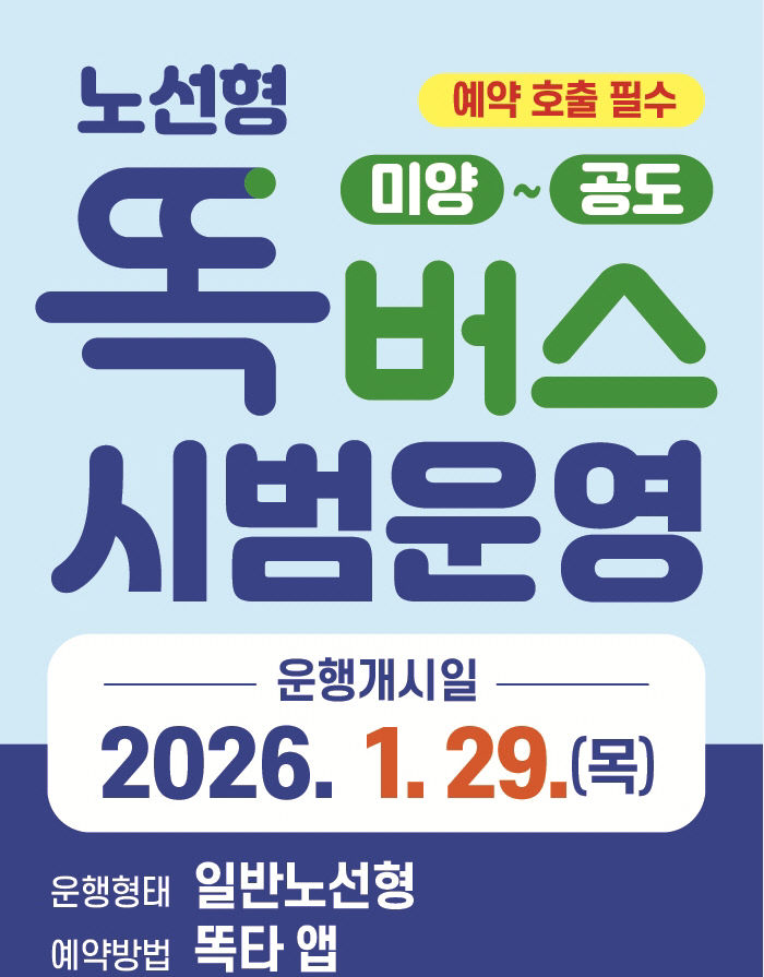 3. (교통정책과)미양 공도간 노선형 똑버스 운행