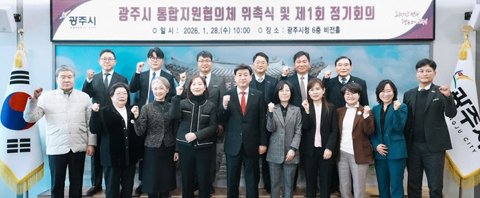 광주시, 통합 돌봄 체계 구축 위한 통합지원협의체 출범