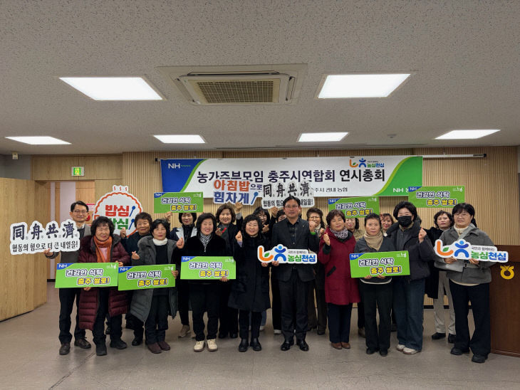 [회전]20260127보도자료(농협 충주시지부, 농가주부모임 충주시