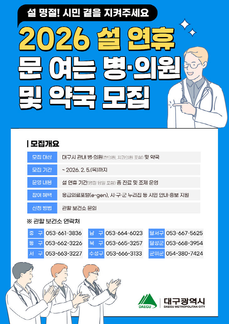 설 연휴 문 여는 병의원 및 약국 모집 포스터