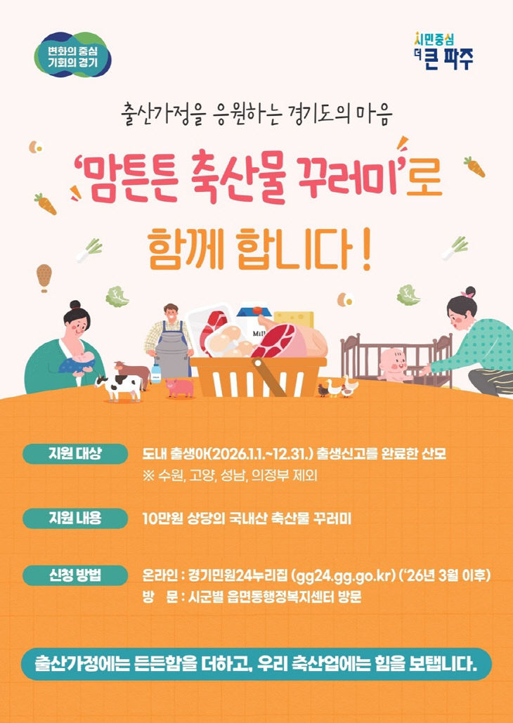 5. 파주시, 맘튼튼 축산물 꾸러미로 산모의 건강 회복 지원
