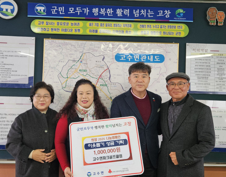 고수면 파크골크플럽, 이웃돕기 성금전달