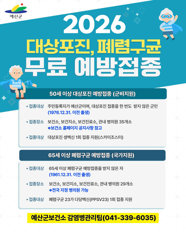 3.2026 예산군민 무료예방접종 안내문