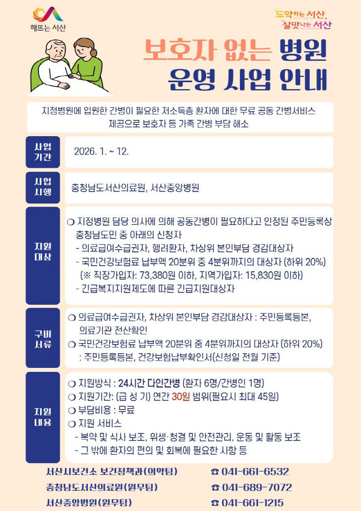 1. 2026년 보호자 없는 병원 사업 운영 홍보물
