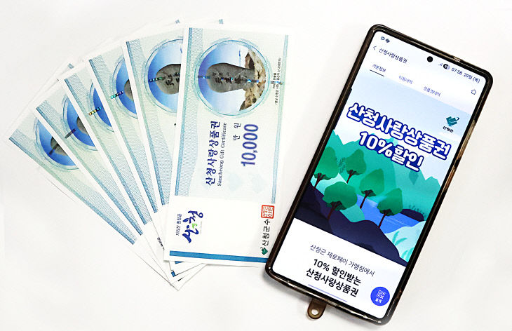 산청사랑상품권 지류 모바일