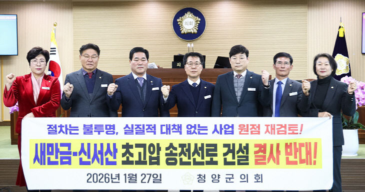 청양군의회 송전선로 반대 결의문