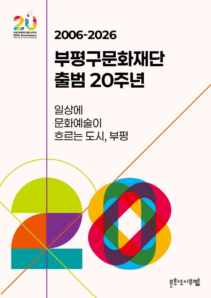 6. 부평구문화재단_20주년