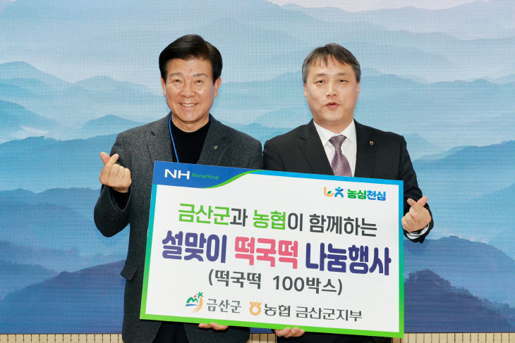 농협 금산군지부, 떡국떡 기탁