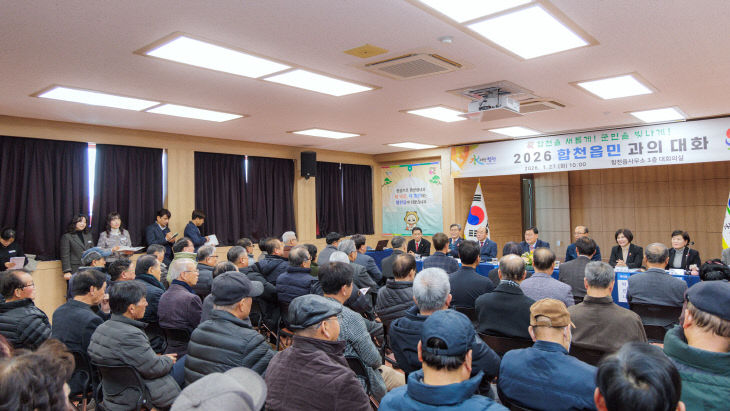 군민과의대화[합천읍]