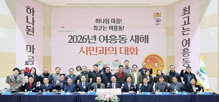 지역03-여주시 여흥동, 2026년 시민과의 대화 개최(2)