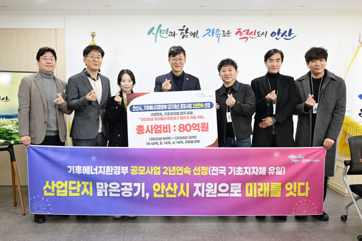 안산시, 전국 최초 ‘대기질 개선 공모’ 2년 연속 선정