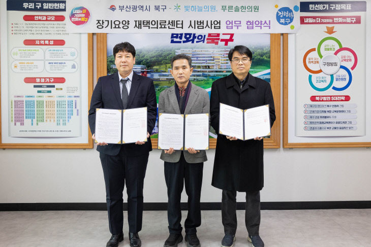 260129 부산 북구, 재택의료센터와 손잡고 지역 통합돌봄 강화