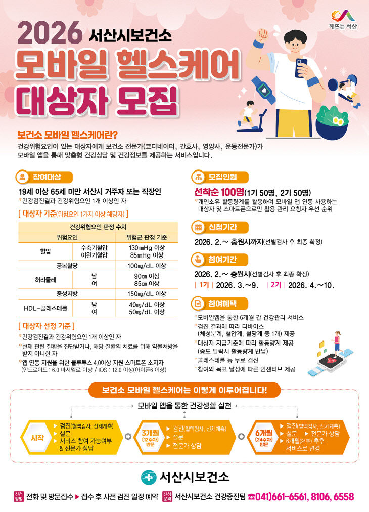 2. 서산시 모바일 헬스케어 참여자 모집 홍보물