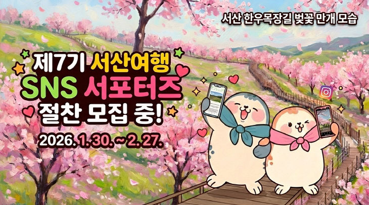 4. 제7기 서산여행 SNS 서포터즈 모집 홍보물