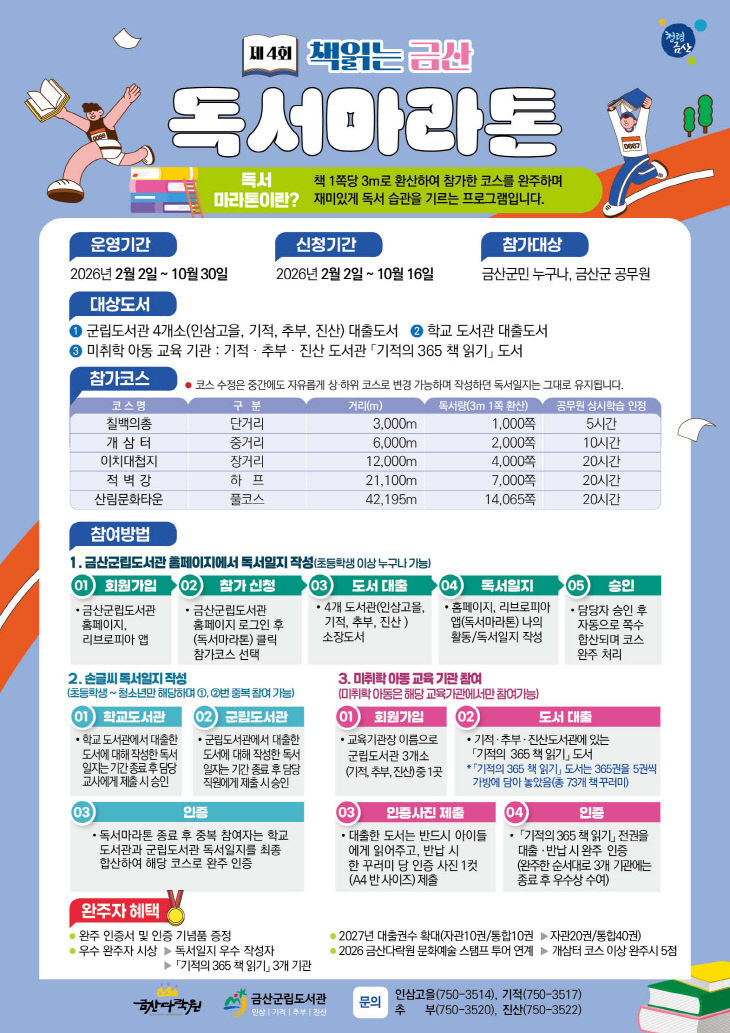 제4회 책 읽는 금산 독서마라톤 개최