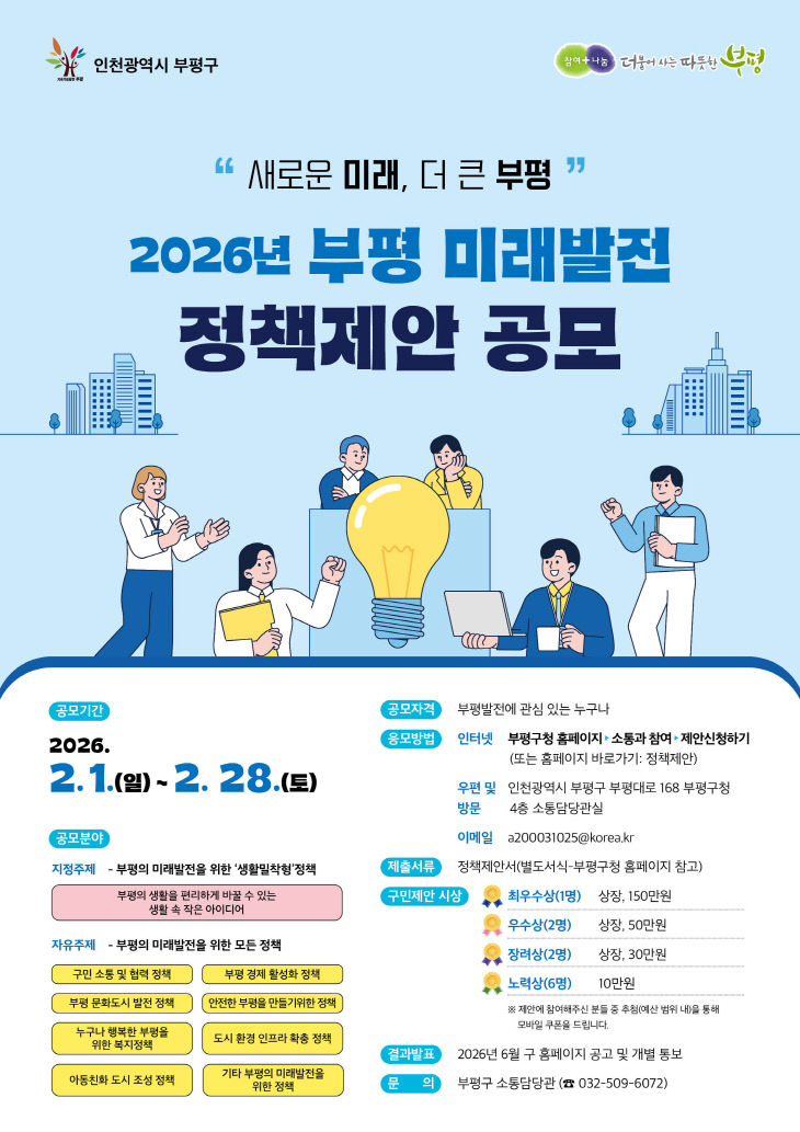 1. 2026 부평미래발전 정책제안 포스터