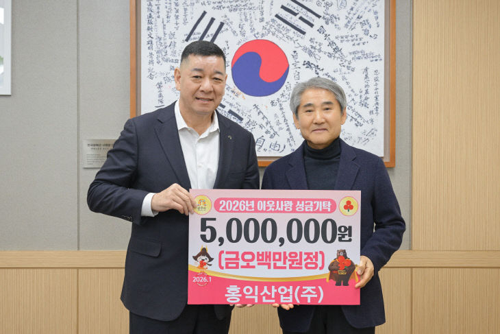 홍익산업 성금 기탁식