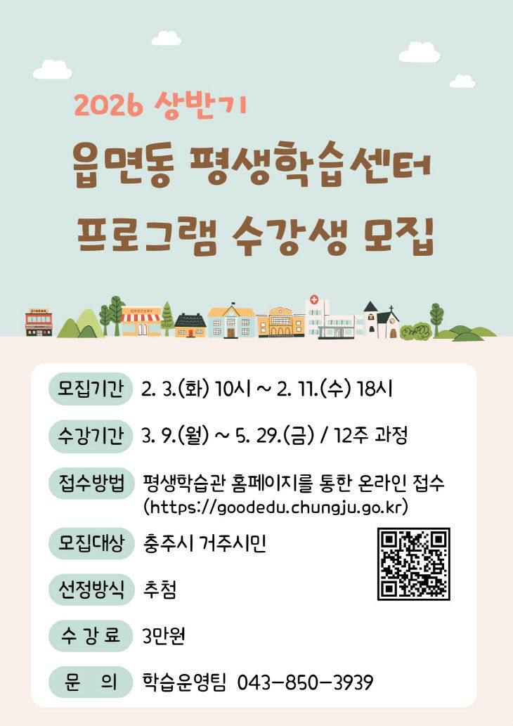 상반기 읍면동 평생학습센터 수강생 모집 홍보 포스터.(충주시