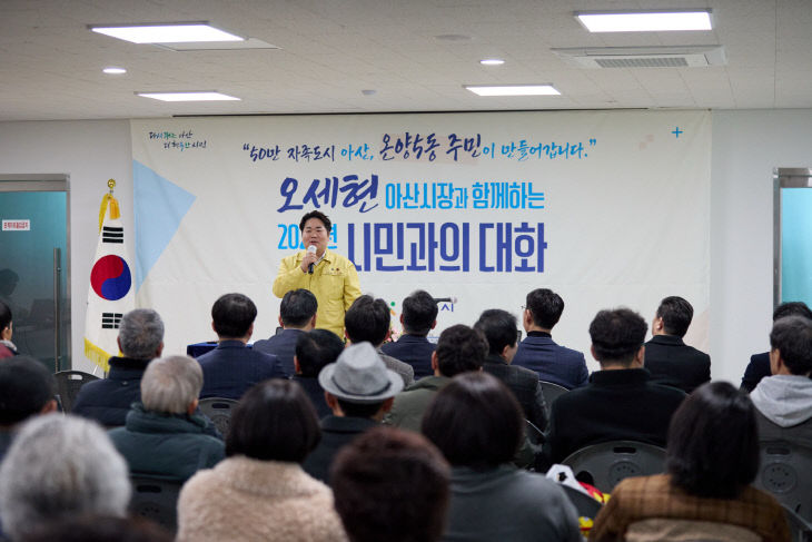 1. 아산시, 온양5동 ‘시민과의 대화’