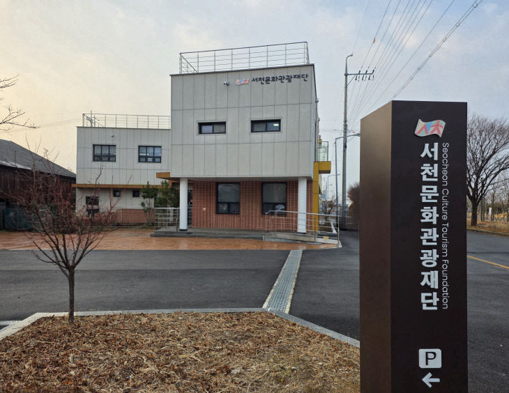 서천문화관광재단 전경