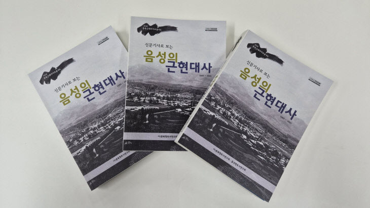 '신문기사로 보는 음성의 근현대사' 책자.(음성군 제공)