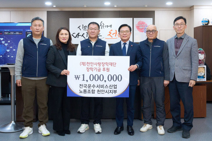 천안사랑장학재단(전국운수노조 천안지부 장학기금 전달)