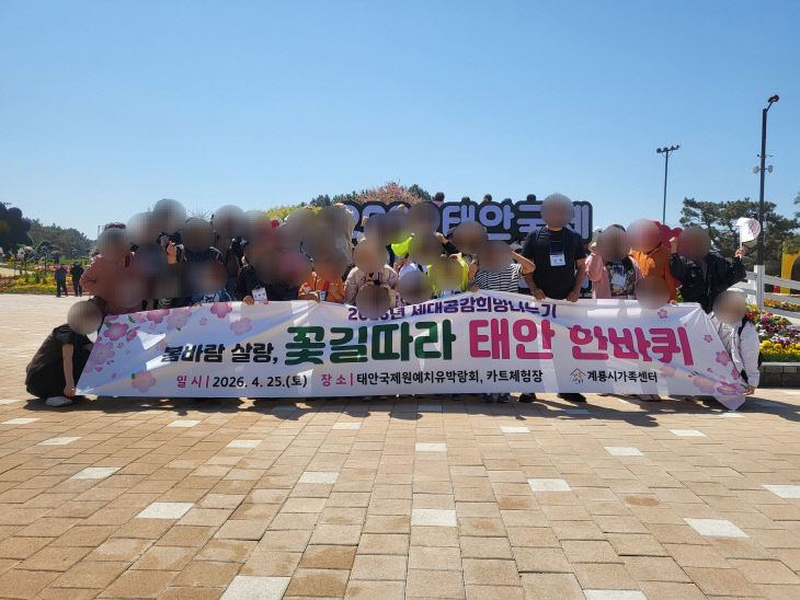 계룡시가족센터, 세대공감 여행으로 가족 유대 강화(야스요)