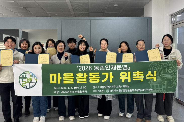 담양군, 현장 맞춤형 마을활동가 9인 위촉