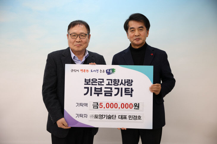 1.30.(주)토영기술단 민경호 대표, 보은군에 고