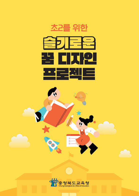 충북교육청, _초2를 위한 슬기로운 꿈 디자인 프로젝트_보급.