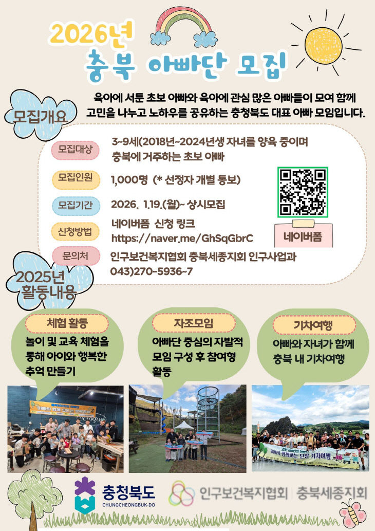 2026년 ‘충북 아빠단‘ 모집 홍보 포스터