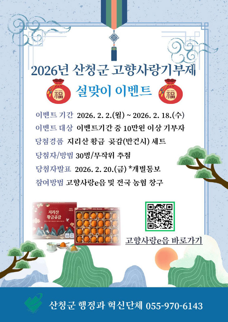 산청군 고향사랑기부제 설맞이 이벤트