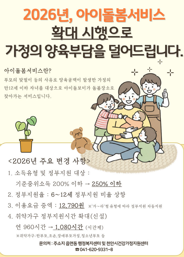 여성가족과(2026년 아이돌봄서비스 지원 확대 홍보문)