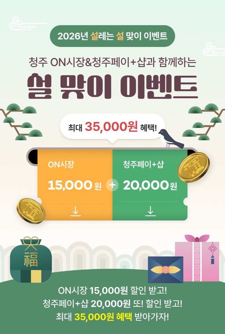 03.1 청주시, 설맞이 ‘청주페이’ 할인쿠폰 이벤트 운영. 사진