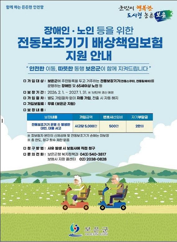 2.2.보은군, 장애인·노인