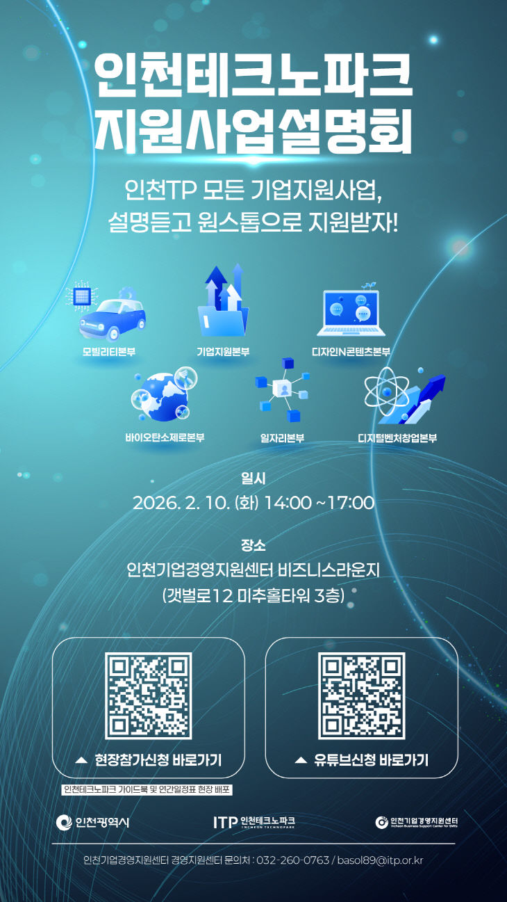 인천TP, 2026 인천테크노파크 지원사업 설명회