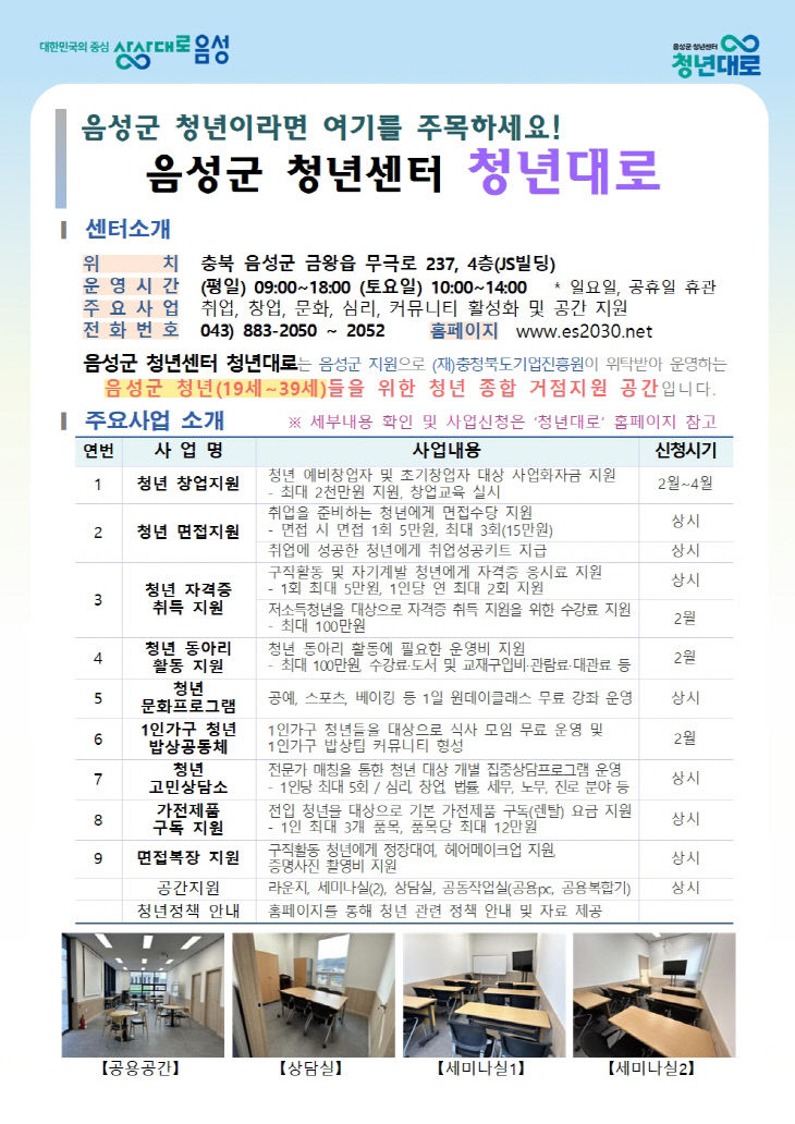 청년 지원 프로그램 안내문.(음성군 제공)